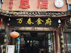 门面-万春卤菜(天乡后街步行街店)