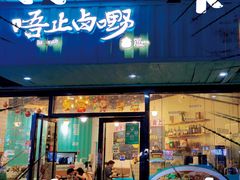 门面-唔止卤嘢·潮州府城菜(鹭江店)