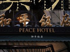 -上海和平饭店 Fairmont Peace Hotel