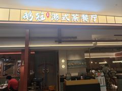 -鹅冠港式茶餐厅(来福士店)