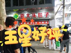 -袁大头包子(光华路店)