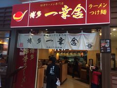 门面-博多一幸舍(侨福芳草地购物中心店)