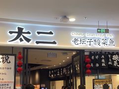 -太二酸菜鱼(花都融创茂店)