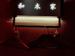 -和木家影院式足道·洗浴·SPA(勾庄店)