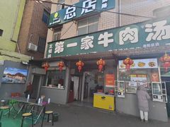 -龙鳞路第一家牛肉汤