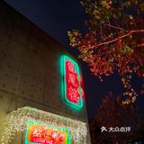 10年老店|人均100+就能吃到黑珍珠餐厅