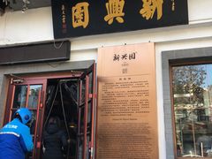 门面-新兴园饺子馆(北京百子湾店)