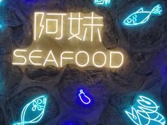 -阿妹小海鲜(下角店)