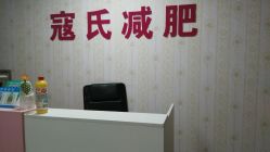 -寇氏减肥