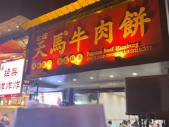 -运栋天马牛肉饼(长郡店)