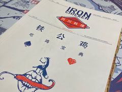 -铁公鸡·四川料理(天环广场店)