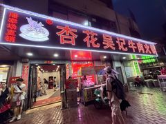 -杏花吴记牛肉火锅