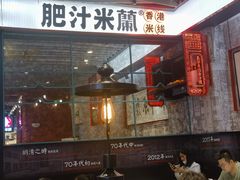 -肥汁米蘭香港米线(长宁来福士店)