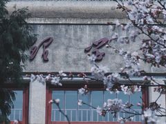 -武汉大学-樱园