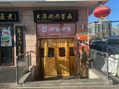 -大海碗·炸酱面·烤鸭·京菜(天坛店)