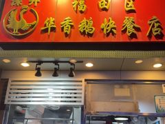 -华香鹅快餐店