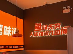 -闻溪有渔·活鱼现烤才好吃(太仓万达店)