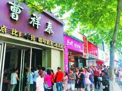 门面-曹祥泰(解放路店)