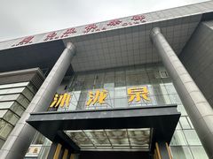 -沐泷泉(南风大剧院店)