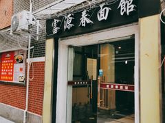 门面-富源春面馆(四川北路店)