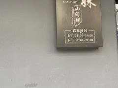 -阿妹小海鲜(下角店)