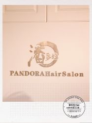 -潘多拉Hairsalon