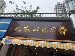门面-蒋家肠旺面馆老店(合群路店)