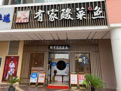 门面-有家酸菜鱼(苏州绿宝广场店)