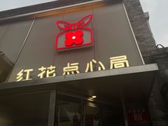 -红花点心局(护国寺店)