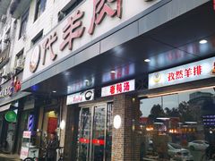 门面-代羊肉(中和店)