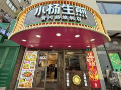 -小杨生煎(黄河路店)