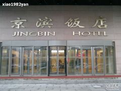 京滨饭店-北京京滨饭店客房
