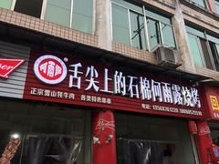 门面-舌尖上的石棉何雨露烧烤