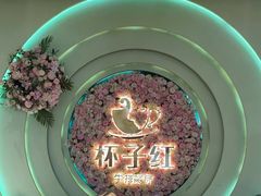 -杯子红牛排(创意产业园店)