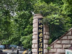 -阿哈湖国家湿地公园
