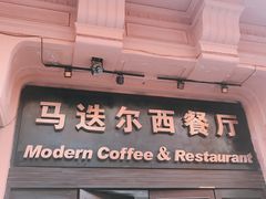 门面-马迭尔西餐厅(中央大街店)