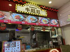 -牛旺旺·澳门牛杂(王庄店)