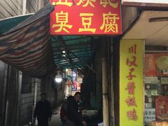 -五娭毑臭豆腐(黄兴南路店)