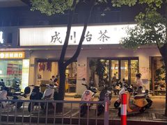 -成川茶店·潮汕工夫浓茶(万象店)