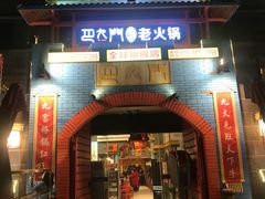 门面-巴九门老火锅(来福士打望店)