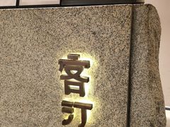 -客汀家宴·客家烟火 四季食材(集美店)