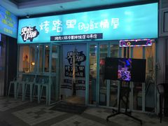 门面-烤路里·韩国品质自助烤肉(石路天虹4号店)