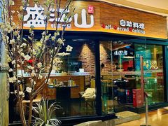 -盛江山自助料理(太原街万达店)
