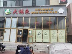 门面-大福来(瑶环路店)