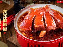 -猪角·闽南猪脚饭(厦门中医院店)