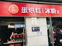 门面-贺记蛋烘糕(文庙西街店)