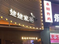 -姥姥家春饼店(八里庄店)