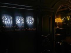-福玺荟(外滩罗斯福店)