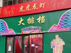门面-虎虎龙虾大排档(双井店)