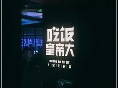 -吃饭皇帝大(解放西路店)
